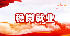 稳岗就业