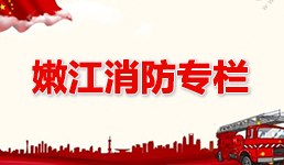 嫩江消防专栏