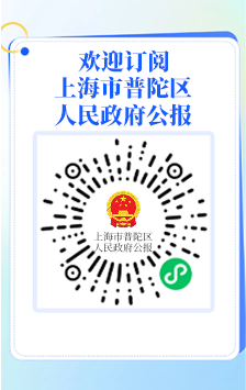 欢迎订阅上海市普陀区人民政府公报