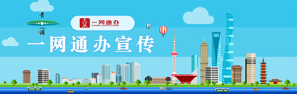 一网通办 让办事像“网购”一样方便