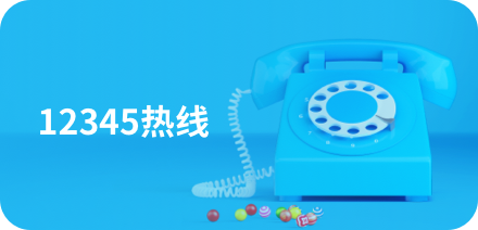 12345热线