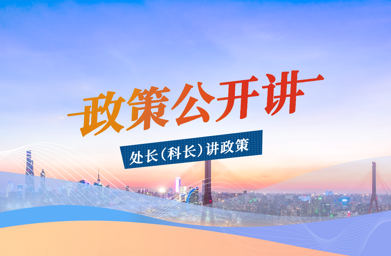 政策公开讲
