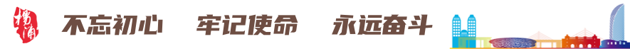 不忘初心、牢记使命