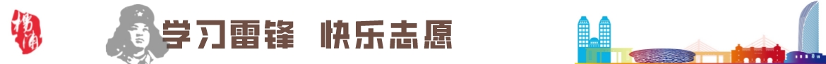 学习雷锋 快乐志愿 