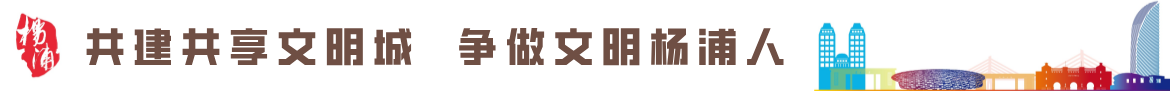 共建共享文明城 争做文明杨浦人