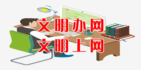 文明办网 文明上网