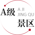 A级景区