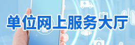 单位网上服务大厅