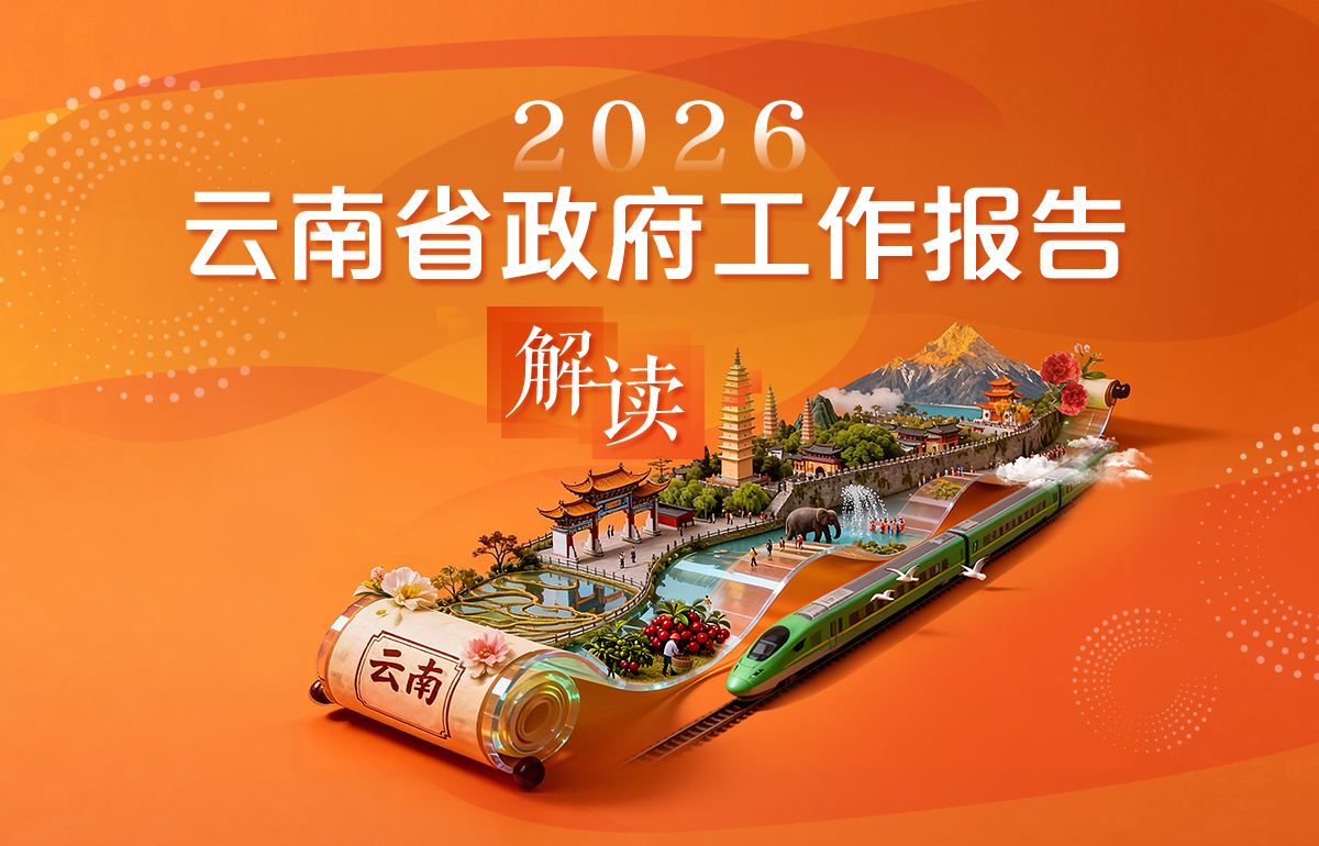 2026年云南省政府工作报告解读